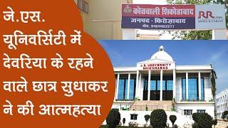 शिकोहाबाद की जे.एस University में छात्र ने की आत्महत्या, पुलिस जांच में जुटी