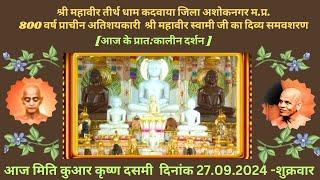 श्री महावीर तीर्थ धाम कदवाया जिला अशोकनगर म.प्र.श्री दिग. जैन मंदिर में शान्तिधारा 27.9.24 शुक्रवार