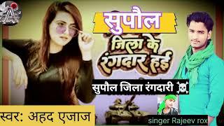 #Video | छियो सनकल लवरवा गे | #सुपौल के रंगदरवार |