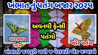 khambhat patang 🪁 market 2025 |  ખંભાત નું પતંગ માર્કેટ ૨૦૨૫ |