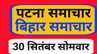 Bihar samachar प्रादेशिक समाचार | पटना समाचार | bihar News, Pradeshik samachar/30 सितंबर 2024