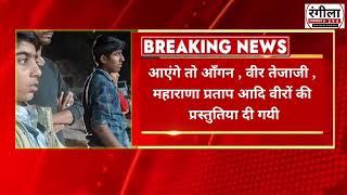 सायला के जालमपुरा से बड़ी खबर नाट्य कलाकारों द्वारा देश वीरों , गीतों पर दी शानदार प्रस्तुति