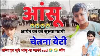 #कोटपूतली चेतन बेटी परजबरदस्त सॉन्ग !! सिंगर नितेश सत्तावन नेआंसू आर्यन का को सुख्या पडगी चेतना बेटी