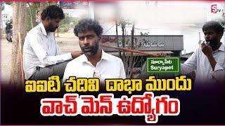 వాచ్ మెన్ ఉద్యోగం చేస్తూ కోర్టు ల చుట్టూ తిరుగుతున్న ఐఐటియన్ Madhusudan Reddy | Suryapet District |