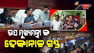 ଉପ ମୁଖ୍ୟମନ୍ତ୍ରୀ ଙ୍କ ଢେଙ୍କାନାଳ ଗସ୍ତ || K Public News