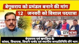 ♦️बेगूसराय को प्रमंडल बनाने की मांग..12 जनवरी को विशाल पदयात्रा..