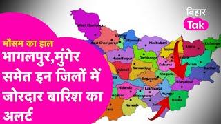 Bihar Weather News: Bhagalpur,Munger समेत इन जिलों में मौसम विभाग की चेतानवी, बारिश और ठनका के आसार