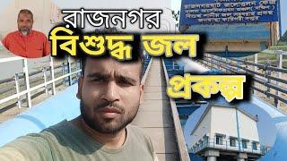 রাজনগর ব্লগ ভিডিও