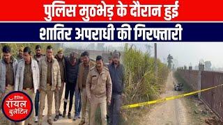 Muzaffarnagar पुलिस और बदमाश के बीच मुठभेड़, घायल बदमाश पुलिस की गिरफ्त में