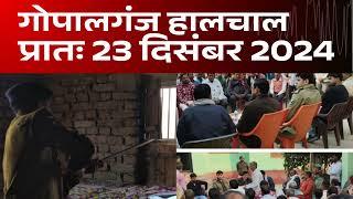 गोपालगंज प्रातः 23 दिसंबर 2024  हालचाल  | गोपालगंज के दिनभर का हालचाल | EXTENDED