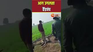 छतरपुर मे एक हैंडपंप पानी की जगह आग उगल रहा है ,पांच साल पुराने हैंडपंप मे अचानक आग निकलने लगी.