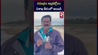 సముద్రం అల్లకల్లోలం..విశాఖ తీరంలో అలజడి | Coastal Erosion At Vizag Beach | RTV