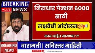 दिव्यांग पेन्शन 6000₹ वाढीसाठी | लक्षवेधी आंदोलन बारामती |Divyang Niradhar Andolan| divyang yojana