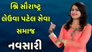 શ્રિ સૌરાષ્ટ્ર લેઉવા પટેલ સેવા સમાજ નવસારી || Dr avni vyas gujarati jokes