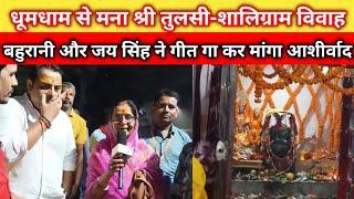 बगहा में पूरे धूमधाम से मना श्रीतुलसी-शालीग्राम विवाह। Tulsi Shaligram Vivah। Bihar News Update