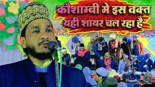 कौशाम्बी मे इस वक़्त यही शायर चल रहा है | Qari Sadaqat Ullah Kaushambi New Kalam 2024 | Santo Gusiyan