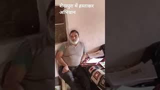 शेखपुरा मे हस्ताक्षर अभियान