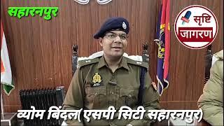 सहारनपुर पुलिस ने खटीक समाज के व्यक्ति के हतयरोपियो को गिरफ्तार कर भेजा जेल।