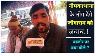 "मंत्री जी आपको कैसा विरोध चाहिए.?",नीमकाथाना की जनता जवाब देगी मंत्री को, बाजोर के आरोपों पर क्या.?