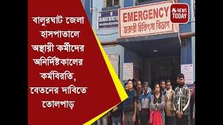 বালুরঘাট জেলা হাসপাতালে অস্থায়ী কর্মীদের অনির্দিষ্টকালের কর্মবিরতি, নিয়মিত বেতনের দাবিতে তোলপাড়