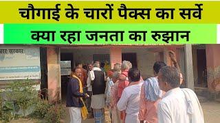 चौगाई के चारों पैक्स में क्या रहा जनता का रुझान,कितना प्रतिशत हुआ मतदान,ताजा सर्वे