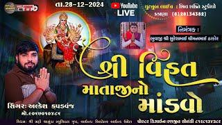 અલ્કેશ કપડવંજ |  શ્રી વિહત માતાજી  નો લીલુડો માંડવો  | નિમંત્રક : ભુવાજી શ્રી સુરેશભાઈ ચીમનભાઈ ઠાકોર