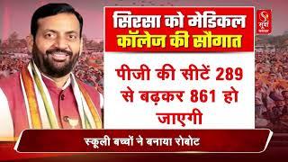 सिरसा को 500 बेड के नए मेडिकल कॉलेज की सौगात, सीएम नायब सैनी ने किया भूमि पूजन