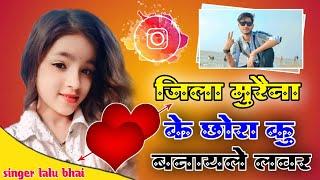 जिला मुरैना के छोरा कु बनायले तू लवर 💕 ✓✓ Jila morena ke chhora ku banaye tu lover ✓Singer lalu bhai