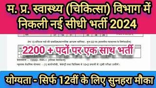 म. प्र. स्वास्थ्य (चिकित्सा) विभाग में निकली नई सीधी भर्ती 2024 | Mp New Vacancy 2024 | Mp Job 2024