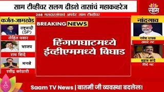 Hinganghat Vidhan Sabha News:  गेल्या चाळीस मिनिटांपासून हिंगणघाटच्या वोटिंगमशीनमध्ये बिघाड! |