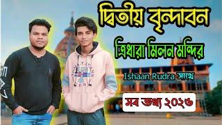 Tridhara Milan Mandir | Panchmura  Bankura Tridhara Milan Mandir | ত্রিধারা মিলন মন্দির বাঁকুড়া |