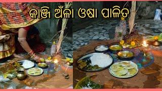 ଖଣ୍ଡପଡ଼ା ସହରରେ ଘରେ ଘରେ କାଞ୍ଜି ଅଁଳା ନବମୀ ଓଷା ପୂଜା ପାଳିତ ହୋଇଯାଇଛି l