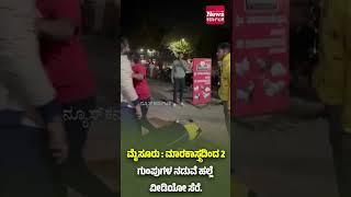 ಮೈಸೂರು : ಮಾರಕಾಸ್ತ್ರದಿಂದ ಎರಡು ಗುಂಪುಗಳ ನಡುವೆ ಹಲ್ಲೆ ವೀಡಿಯೋ ಸೆರೆ.| News Karnataka