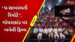 ‘ધ સાબરમતી રિપોર્ટ’. ગોધરાકાંડ પર બનેલી ફિલ્મ  | G One News