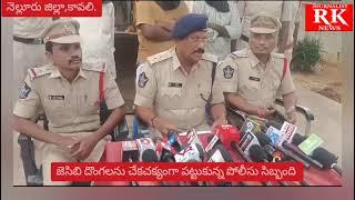 జెసిబి దొంగలను, పట్టుకున్న పోలీసు సిబ్బంది, వివరాలు వెల్లడించిన కావలి,డి.ఎస్.పి  శ్రీధర్,//JRK NEWS/