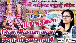 Rj 06 वाला जिला भीलवाड़ा वाला बैठा बाडिया गांव में !!  Dj भजन !!