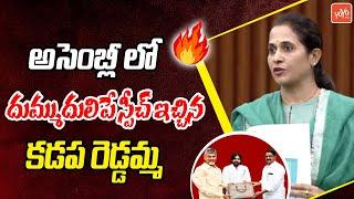 కడప రెడ్డమ్మ దుమ్ముదులిపే స్పీచ్Kadapa MLA Madhavi Reddy FIRING Speech In Assembly| YOYO TV Channel