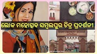 ଲୋକ ମହୋତ୍ସଵ ସମ୍ବଲପୁର 🔥#Drawing Exhibition Lok Mahotsav Sambalpur #youtubevideo #viral #trending 💥