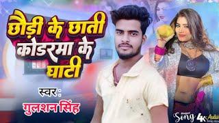 छौड़ी के छाती कोडरमा घाटी | #Gulshan_Singh | Chhori Ke Chhati Koderma ke Ghati | magahi song