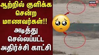 Puducherry Flood Students | ஆற்றில் குளிக்க சென்ற மாணவர்கள்!! அடித்து செல்லப்பட்ட அதிர்ச்சி காட்சி