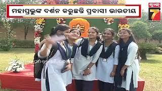 NRIs visit Puri Konark Temple | ପୁରୀ କୋଣାର୍କ, ସାତପଡ଼ା ଓ ରଘୁରାଜପୁର ବୁଲି ଦେଖୁଛନ୍ତି ପ୍ରବାସୀ