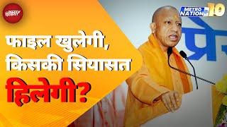 Sambhal Violence: संभल के 1978 दंगों की फाइल फिर खुलेगी | Yogi Adityanath | Metro Nation 10