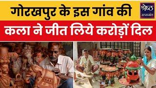 Gorakhpur का ये गांव बना Terracotta Products की पहचान, इस स्पेशल आर्ट का हर कोई मुरीद | Top News