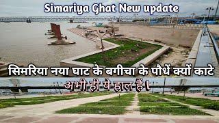 Begusarai Simariya न्यू सीधी घाट के Garden 🏡 के पौधा को कौन काट दिया और ऐसा हाल अभी तो पूरा बना नहीं