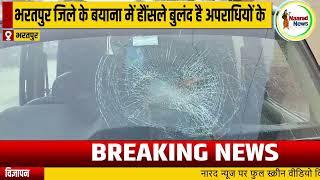 #bharatpur : भरतपुर जिले के बयाना में हौंसले बुलंद है अपराधियों के