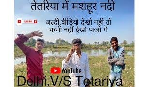 Delhi V/S Tetariya  jharkhand funny blogs 😃 जो की झारखंड तेतरिया मेंमशहूर नदी😄