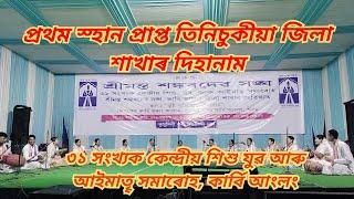 দিহানাম, দিহানাম প্ৰতিযোগিতা, কেন্দ্ৰীয় প্ৰতিযোগিতাত প্ৰথম স্হান প্ৰাপ্ত তিনিচুকীয়া জিলা