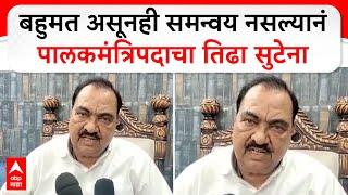 Eknath Khadse in Jalgaon Guardian Minister :बहुमत असूनही समन्वय नसल्यानं पालकमंत्रिपदाचा तिढा सुटेना