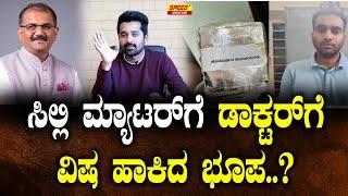 ಸಿಲ್ಲಿ ಮ್ಯಾಟರ್ ಗೆ ಡಾಕ್ಟರ್ ಗೆ ವಿಷ ಹಾಕಿದ ಭೂಪ..? | Dhananjaya Sarji  | Bhadravathi | Shimogga Police