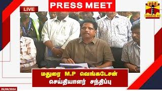 🔴LIVE : மதுரை M.P வெங்கடேசன் செய்தியாளர் சந்திப்பு | Press Meet